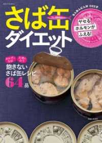 ヤセるホルモンがふえる！さば缶ダイエット 別冊すてきな奥さん