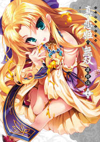 マジキューコミックス<br> マジキュー4コマ 真・恋姫無双 萌将伝(17)
