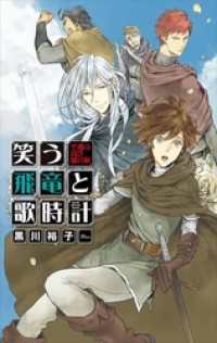 笑う飛竜と歌時計 - 空飛ぶ貧乏騎兵隊 C★NOVELS