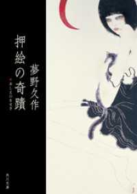 押絵の奇蹟 角川文庫