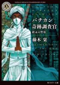 バチカン奇跡調査官　終末の聖母 角川ホラー文庫