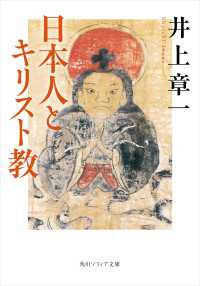 日本人とキリスト教 角川ソフィア文庫