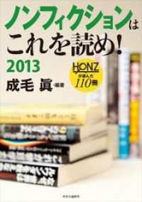 ノンフィクションはこれを読め！　２０１３ - ＨＯＮＺが選んだ１１０冊 単行本