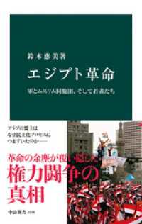 エジプト革命　軍とムスリム同胞団、そして若者たち 中公新書