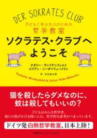 ソクラテス・クラブへようこそ　子どもに学ぶ大人のための哲学教室