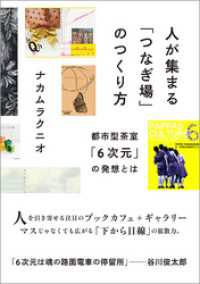 人が集まる「つなぎ場」のつくり方　都市型茶室「６次元」の発想とは