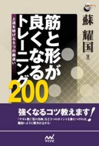 筋と形が良くなるトレーニング200　上達を妨げる5つの勘違い