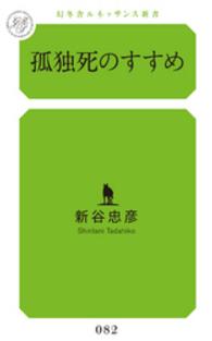 孤独死のすすめ 幻冬舎ルネッサンス新書