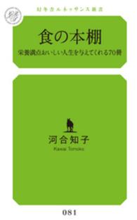 食の本棚 - 栄養満点おいしい人生を与えてくれる７０冊 幻冬舎ルネッサンス新書