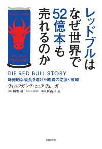 レッドブルはなぜ世界で52億本も売れるのか