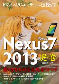 ビジネスＰＣユーザーに伝授するＮｅｘｕｓ７　２０１３虎の巻