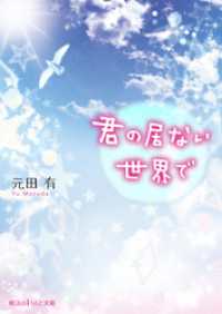 君の居ない世界で