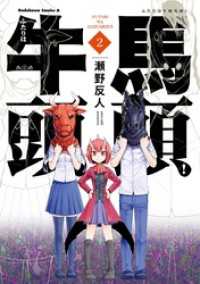 ふたりは牛頭馬頭！(2)