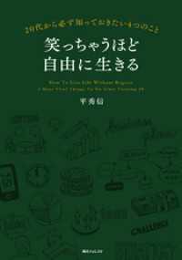 笑っちゃうほど自由に生きる 角川フォレスタ