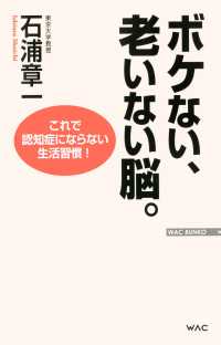 ボケない、老いない脳。