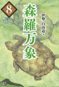 森羅万象 〈８〉