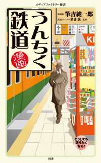 漫画・うんちく鉄道 メディアファクトリー新書