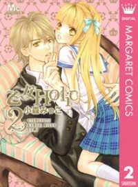 乙女Holic 2 マーガレットコミックスDIGITAL