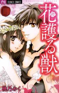 花護る獣（３） フラワーコミックス