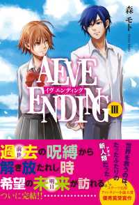 スターツ出版e文庫<br> AEVE ENDING （３）