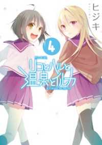 電撃コミックス<br> リコとハルと温泉とイルカ(4)