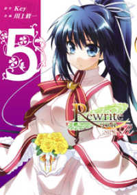 Ｒｅｗｒｉｔｅ：ＳＩＤＥーＲ 〈５〉 電撃コミックス