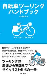 自転車ツーリングハンドブック - ツーリングの準備から実践までサイクリスト必携の一冊