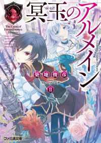 冥玉のアルメイン２ 築地俊彦 著者 フルーツパンチ イラスト 電子版 紀伊國屋書店ウェブストア オンライン書店 本 雑誌の通販 電子書籍ストア