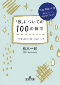 「彼」についての１００の質問　言葉、行動、心理「男はいったい、何を考えている？」 王様文庫