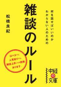 中経の文庫<br> 何を話せばいいのかわからない人のための雑談のルール