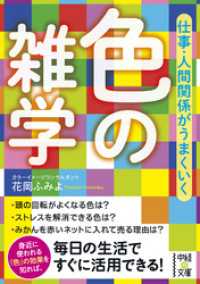 仕事・人間関係がうまくいく　色の雑学 中経の文庫