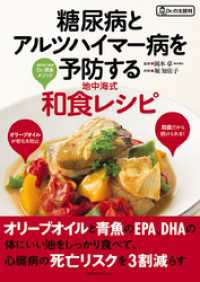 角川SSC<br> 糖尿病とアルツハイマー病を予防する地中海式和食レシピ