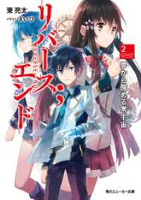 リバース；エンド２ 夢から醒める零宇宙 角川スニーカー文庫