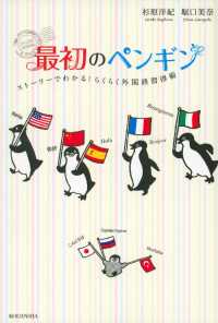 最初のペンギン　ストーリーでわかる！　らくらく外国語習得術