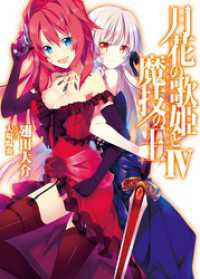 月花の歌姫と魔技の王ＩＶ HJ文庫