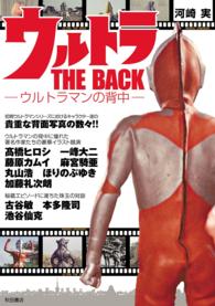 ウルトラＴＨＥ　ＢＡＣＫ - ウルトラマンの背中 写真で見る世界シリーズ