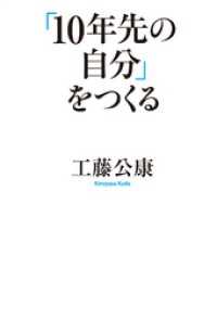 「１０年先の自分」をつくる 中経出版