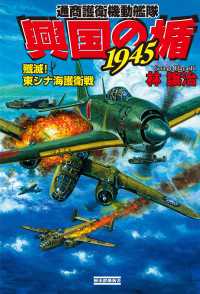 歴史群像新書<br> 興国の楯1945　殲滅！　東シナ海護衛戦