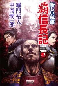 歴史群像新書<br> 覇　信長記　Ｆｉｎａｌ　ｒｏｕｎｄ　Ｖｏｌ．２　新しい航海