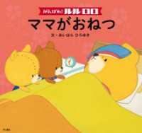 がんばれ！ルルロロ　ママがおねつ 角川書店単行本