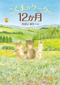 こぐまのクークの１２か月 角川書店単行本