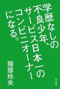 角川書店単行本<br> 学歴なしの不良少年、サービス日本一のコンビニオーナーになる。