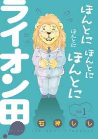 ほんとにほんとにほんとにほんとにライオン田！（１） やわらかスピリッツ