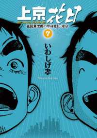 ビッグコミックス<br> 上京花日（７）