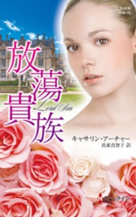 放蕩貴族 ハーレクイン・ヒストリカル・スペシャル