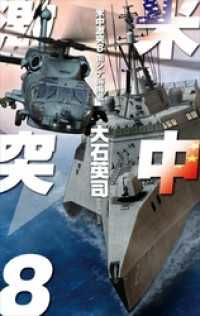 C★NOVELS<br> 米中激突８　南シナ海海戦