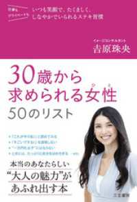 ３０歳から求められる女性５０のリスト　仕事もプライベートもいつも笑顔で、たくましく、しなやかでいられるステキ習慣