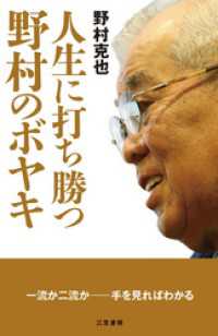 人生に打ち勝つ　野村のボヤキ　一流か二流か――手を見ればわかる