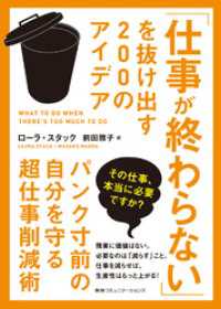 「仕事が終わらない」を抜け出す２００のアイデア