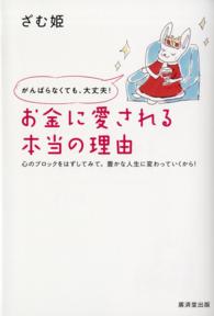 がんばらなくても、大丈夫！お金に愛される本当の理由 - 心のブロックをはずしてみて。豊かな人生に変わってい